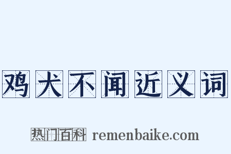 鸡犬不闻近义词是什么意思的图片